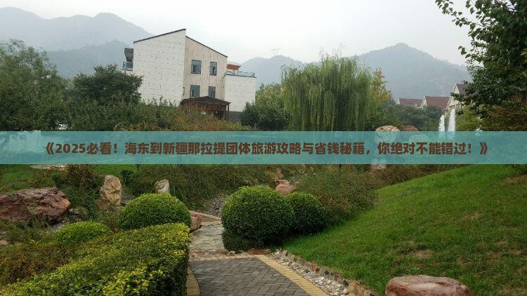 海东到新疆那拉提团体旅游