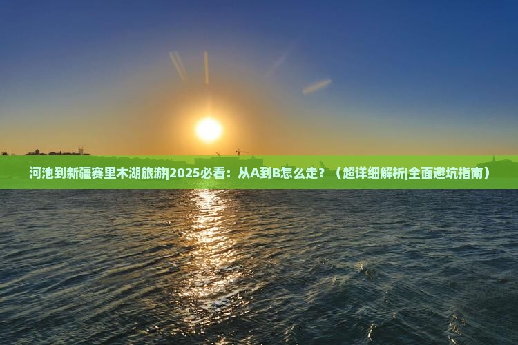 河池到新疆赛里木湖旅游