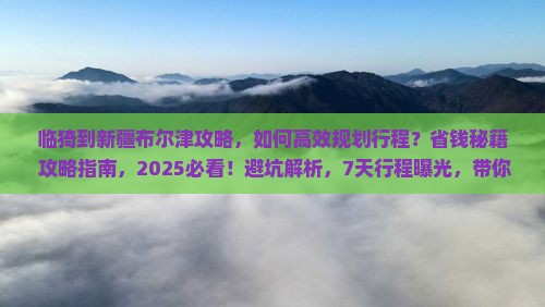 临猗到新疆布尔津攻略