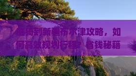 临猗到新疆布尔津攻略