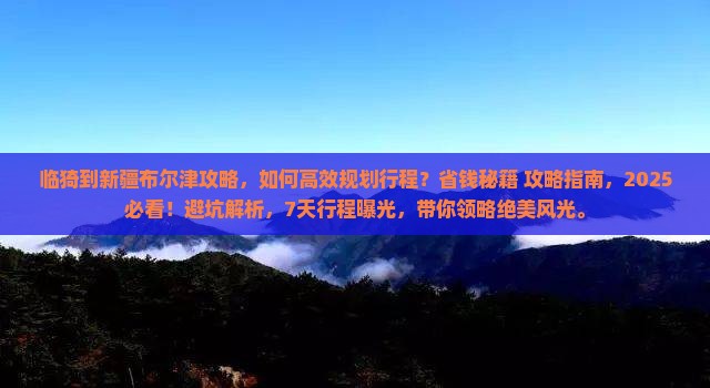 临猗到新疆布尔津攻略
