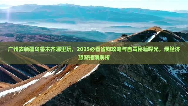 广州去新疆乌鲁木齐哪里玩