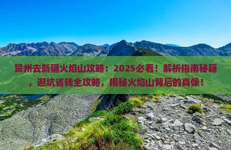 贺州去新疆火焰山攻略