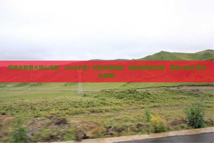 贺州去新疆火焰山攻略