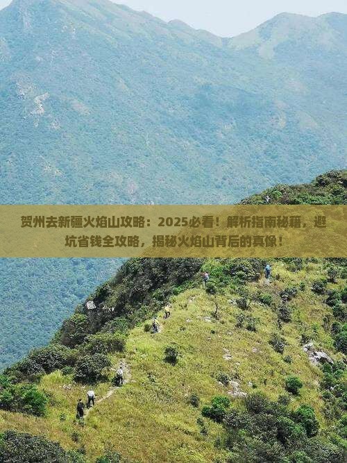 贺州去新疆火焰山攻略