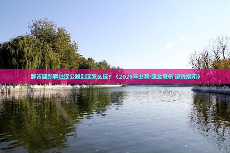 呼和浩特到新疆独库公路哪里玩