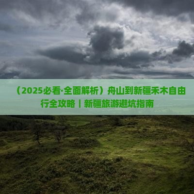 舟山到新疆禾木自由行