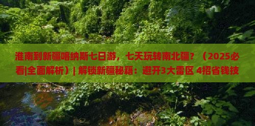 淮南到新疆喀纳斯七日游