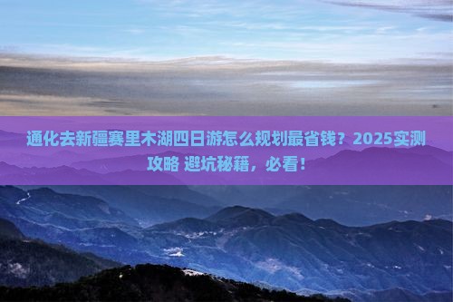 通化去新疆赛里木湖四日游