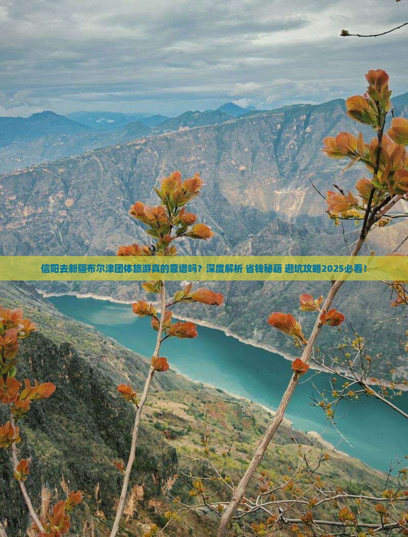 信阳去新疆布尔津团体旅游