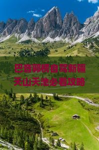 巴音郭楞到新疆天山天池景点