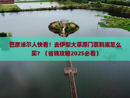 巴彦淖尔去新疆伊犁大草原门票