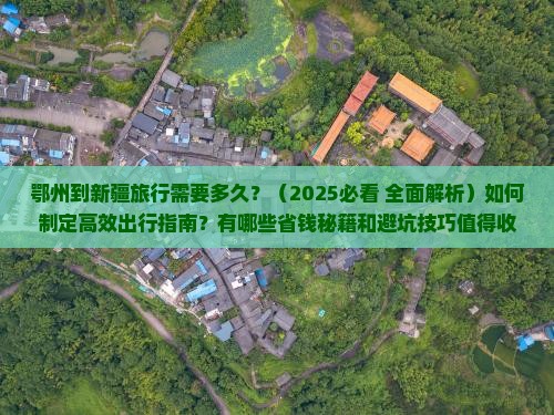 鄂州到新疆一日