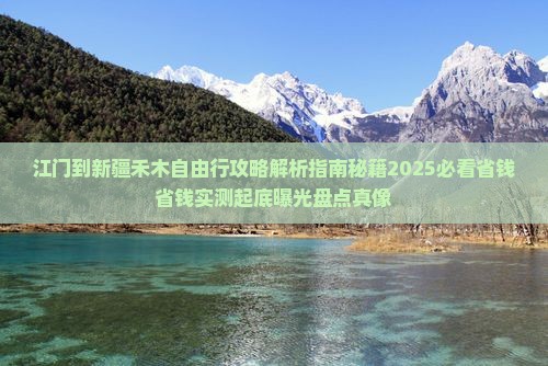 江门到新疆禾木自由行