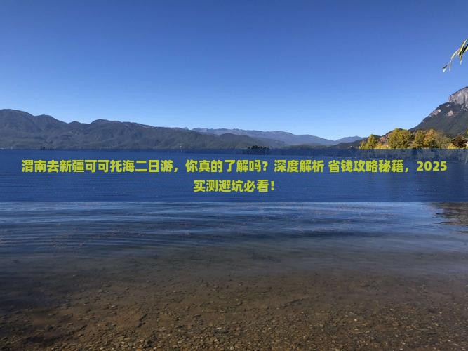 渭南去新疆可可托海二日游