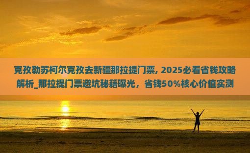 克孜勒苏柯尔克孜去新疆那拉提门票