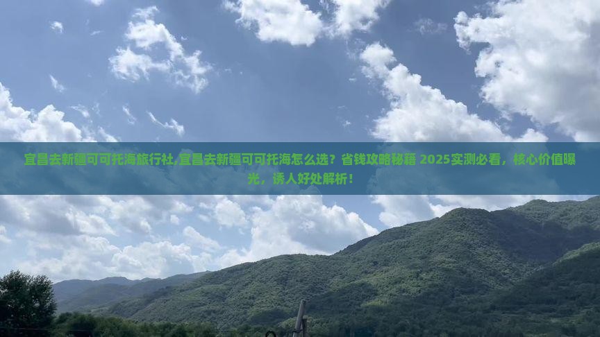 宜昌去新疆可可托海旅行社