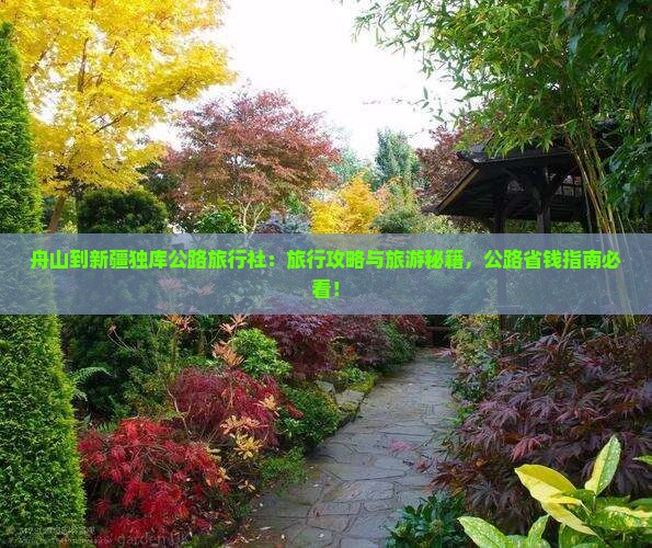 舟山到新疆独库公路旅行社