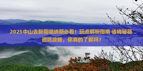 中山去新疆喀纳斯哪里玩 中山去新疆喀纳斯哪里玩
