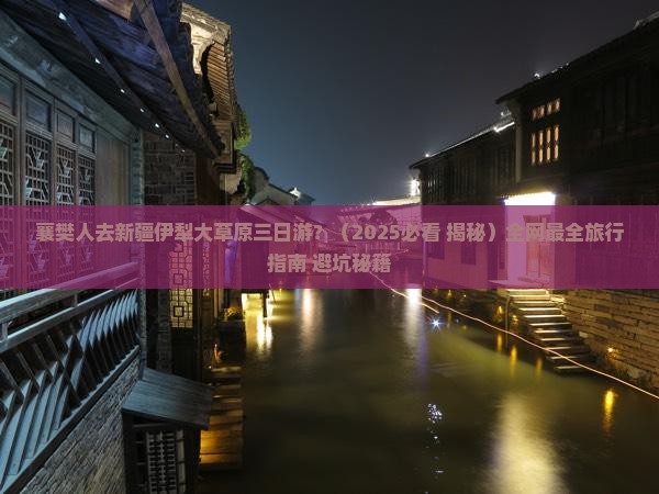 襄樊去新疆伊犁大草原三日游