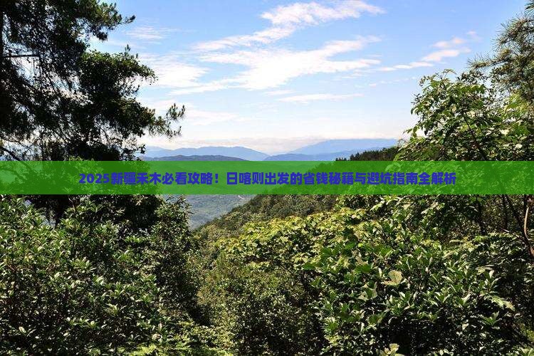 日喀则去新疆禾木必去地 日喀则去新疆禾木必去地