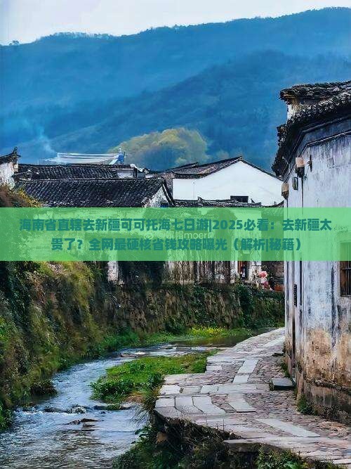 海南省直辖去新疆可可托海七日游