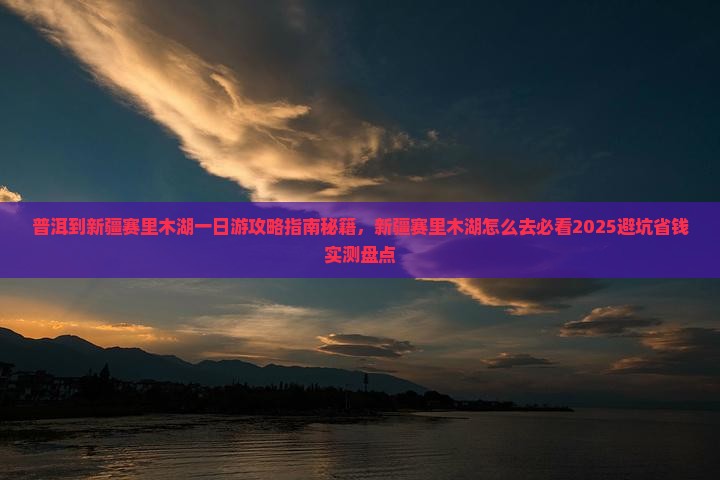 普洱到新疆赛里木湖一日