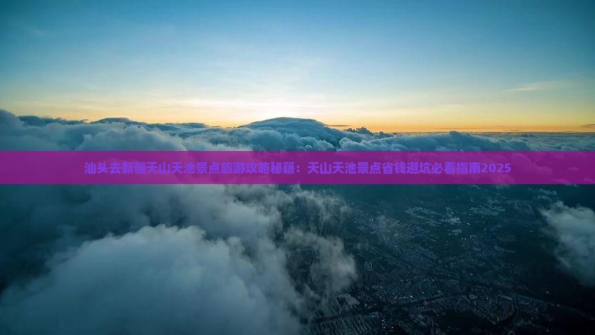 汕头去新疆天山天池景点