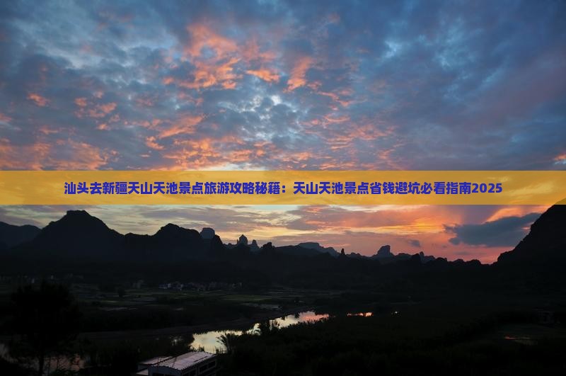 汕头去新疆天山天池景点