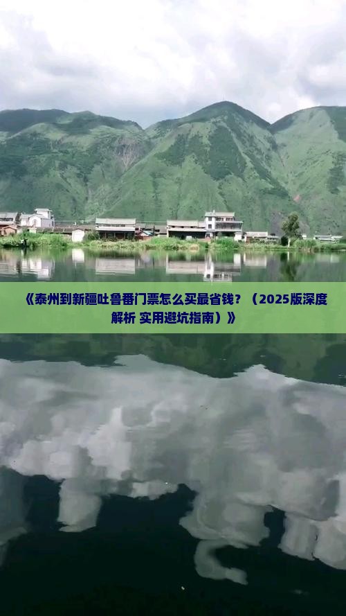 泰州到新疆吐鲁番门票