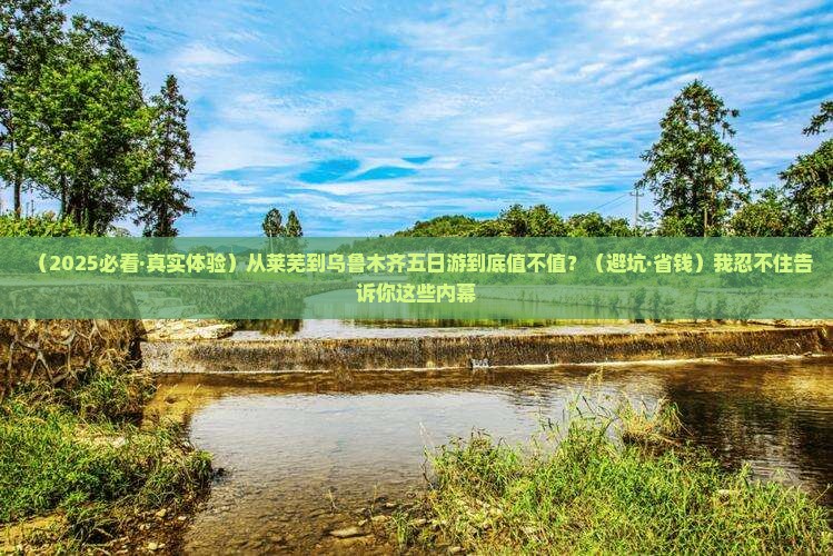 莱芜去新疆乌鲁木齐五日游