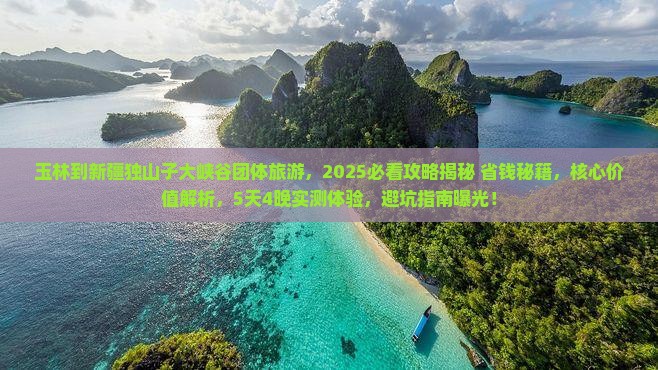 玉林到新疆独山子大峡谷团体旅游