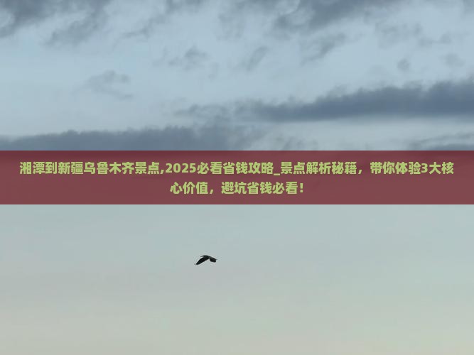 湘潭到新疆乌鲁木齐景点