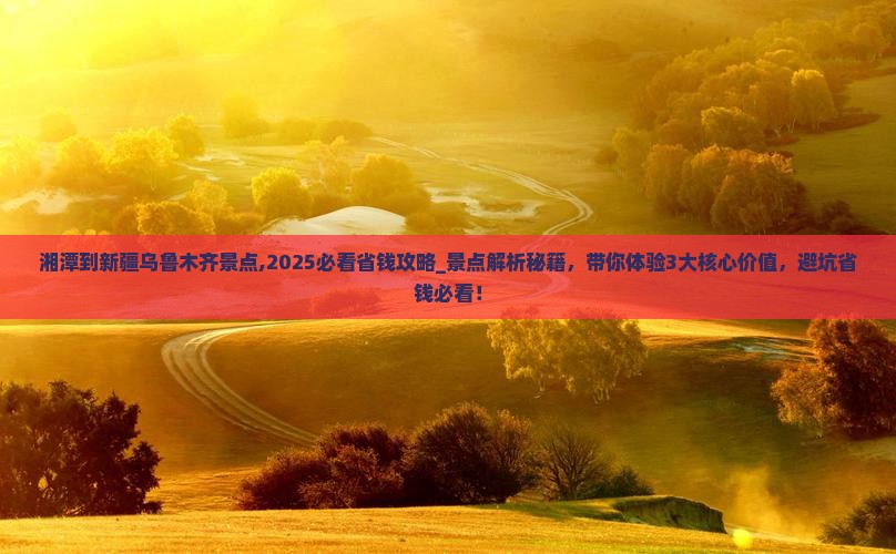 湘潭到新疆乌鲁木齐景点