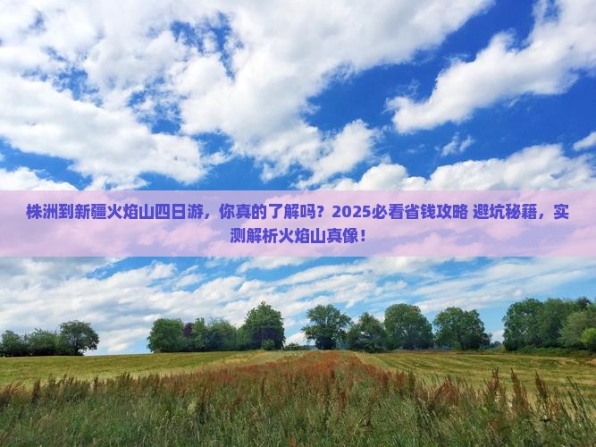 株洲到新疆火焰山四日游
