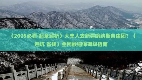大丰去新疆喀纳斯自由团