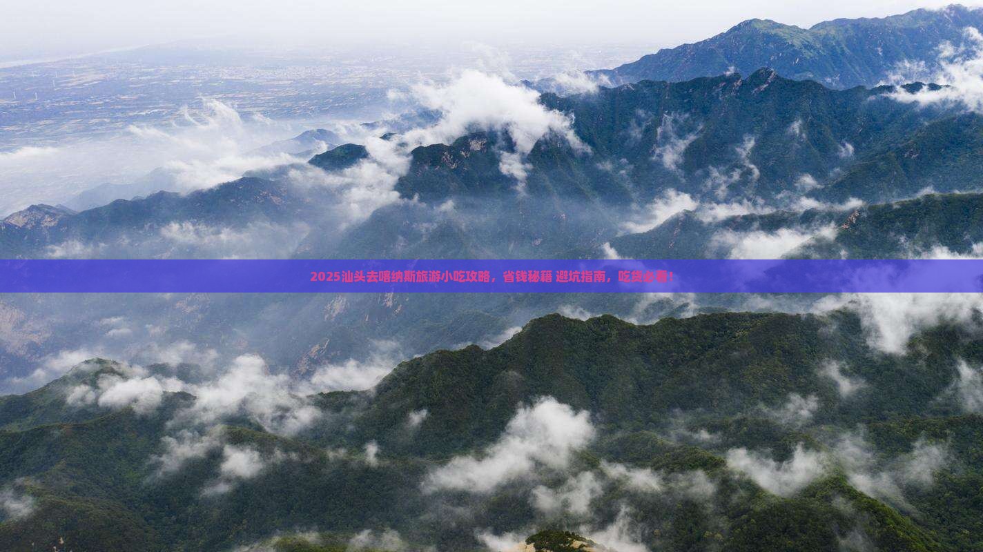 汕头去新疆喀纳斯旅游小吃