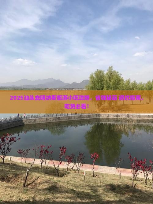汕头去新疆喀纳斯旅游小吃