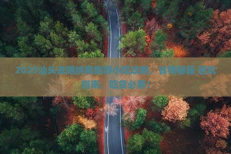 汕头去新疆喀纳斯旅游小吃