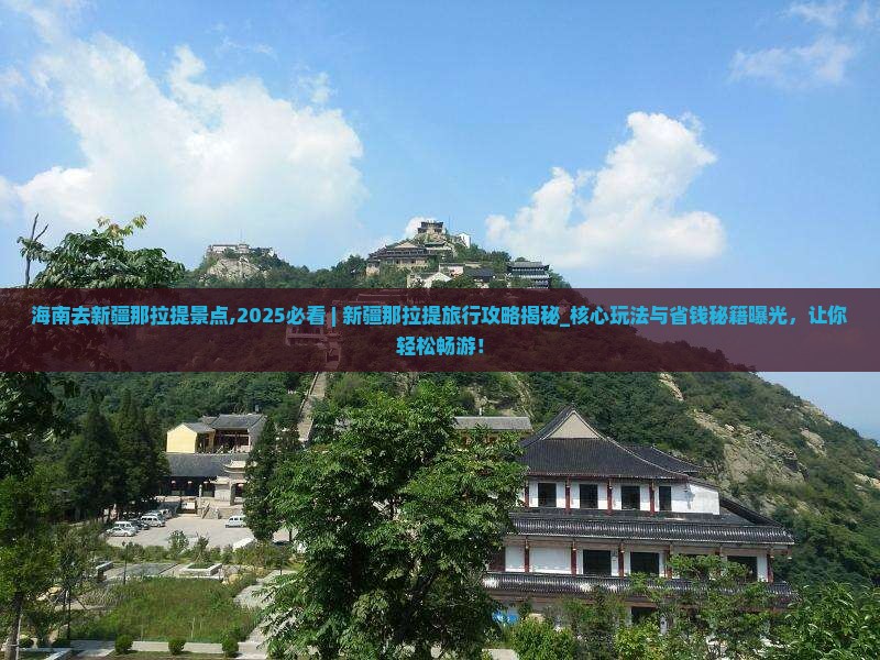 海南去新疆那拉提景点