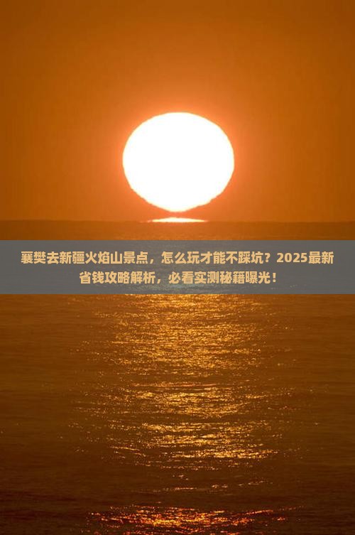 襄樊去新疆火焰山景点