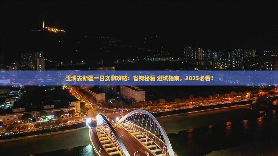玉溪去新疆一日