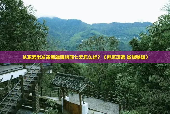 龙岩去新疆喀纳斯七日游