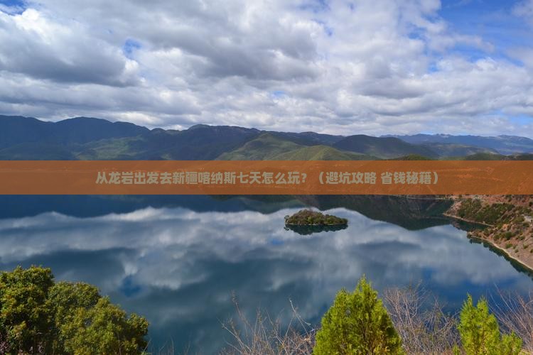 龙岩去新疆喀纳斯七日游
