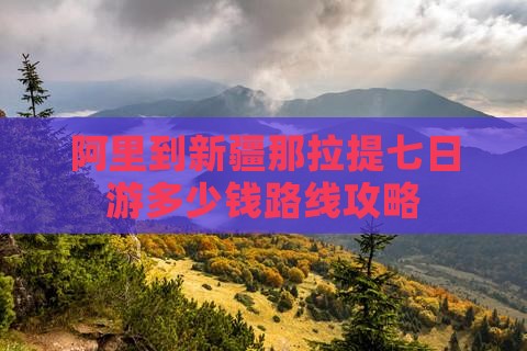 阿里到新疆那拉提七日游