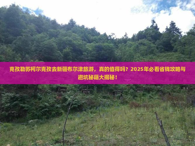 克孜勒苏柯尔克孜去新疆布尔津旅游
