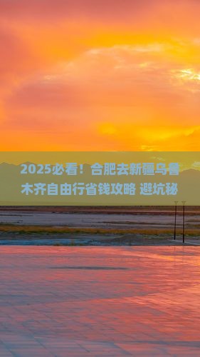 合肥去新疆乌鲁木齐自由行
