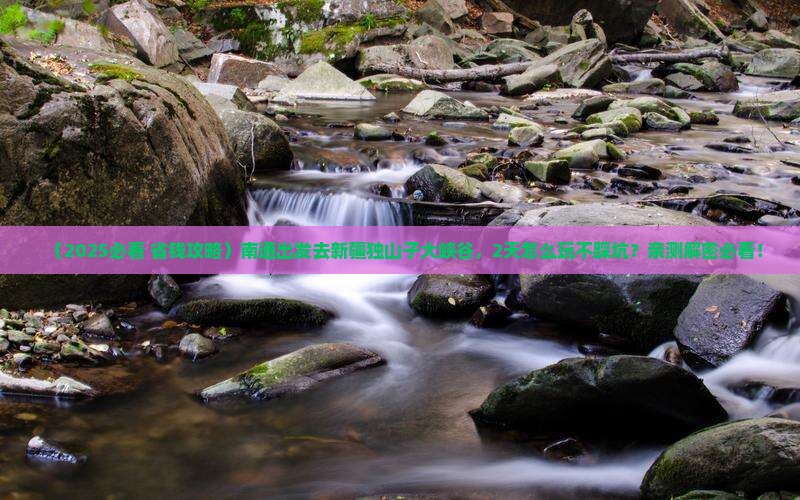 南通去新疆独山子大峡谷二日游