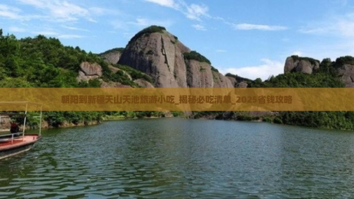 朝阳到新疆天山天池旅游小吃