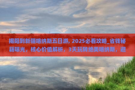 揭阳到新疆喀纳斯五日游